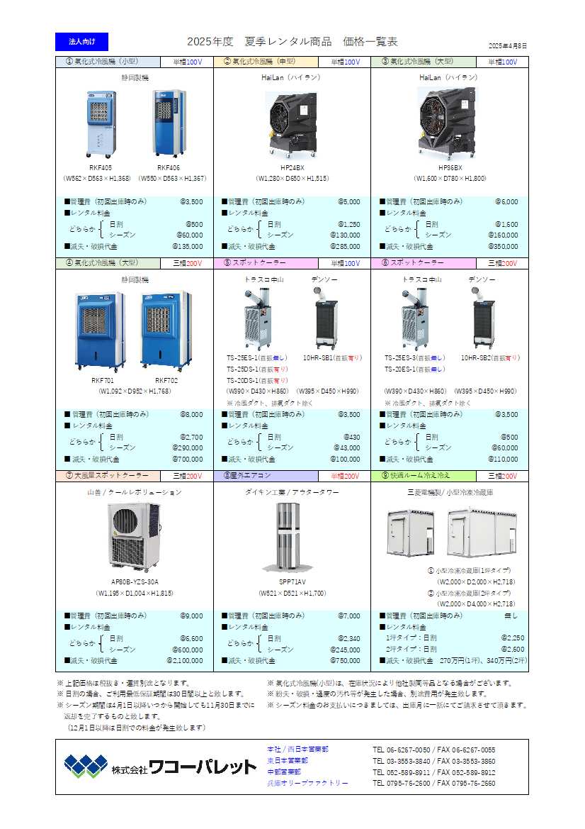 夏季レンタル商品　価格一覧表