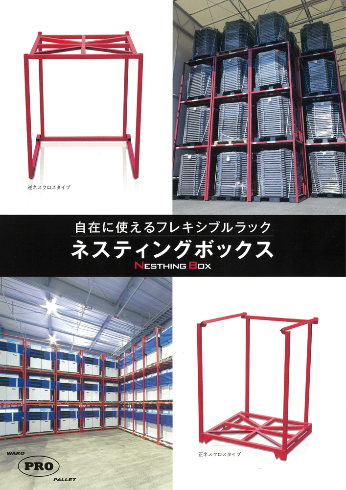 ワコー ネスティングラック 逆ネスティングボックス 間口1350×奥行1200×高さ1570mm ▽467-7536 WGN-1115 1台 