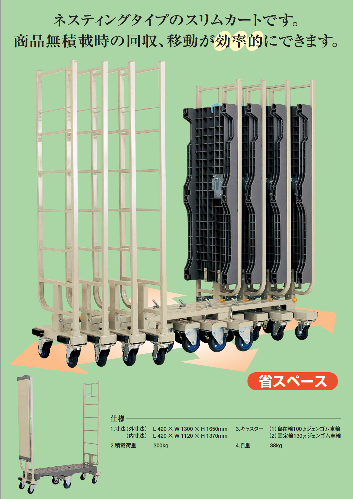 スリムカート ネスティングタイプ