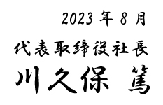 2023年8月　代表取締役社長　川久保 篤