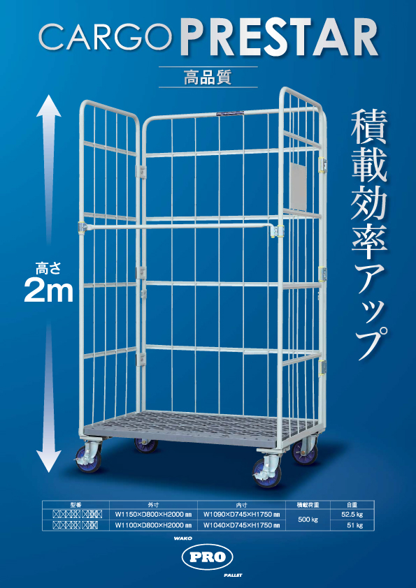 カーゴプレスタ（ハイタイプ）