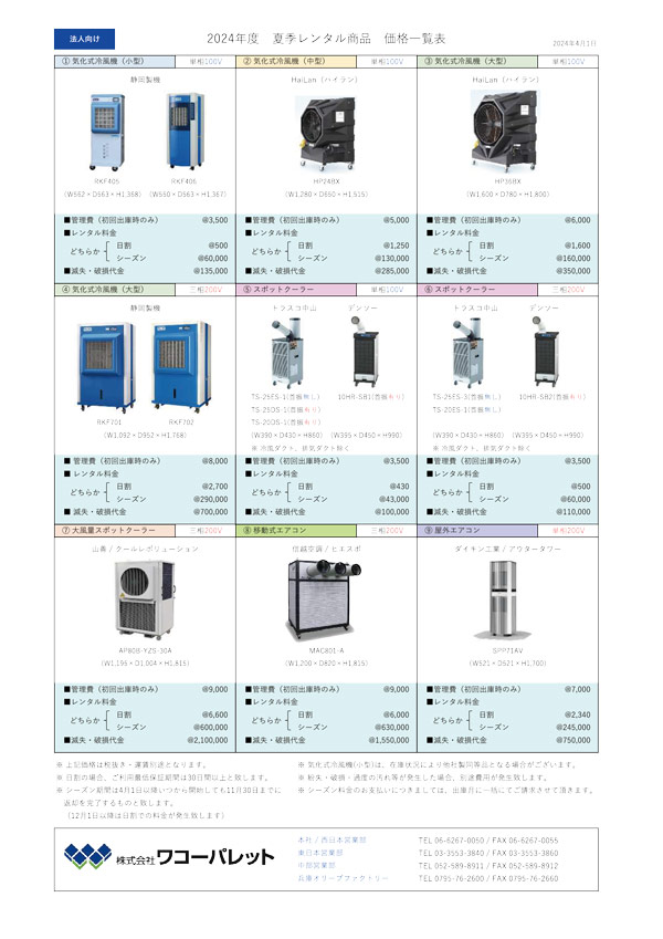 夏季レンタル商品　価格一覧表