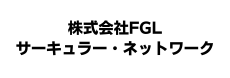 株式会社FGL サーキュラー・ネットワーク