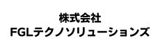 株式会社FGLテクノソリューションズ