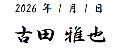 2026年1月1日 代表取締役社長 古田 雅也