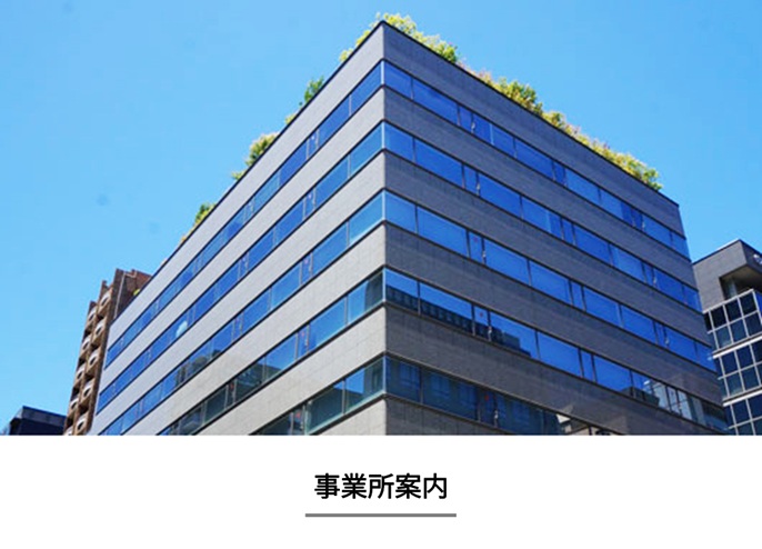 事業所案内