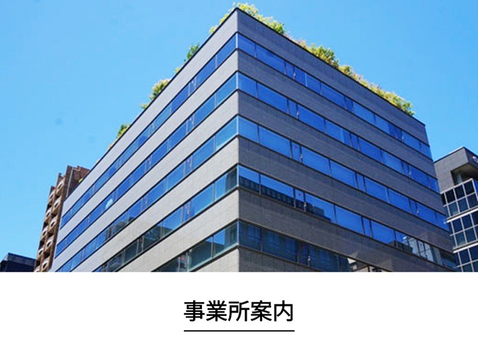 事業所案内