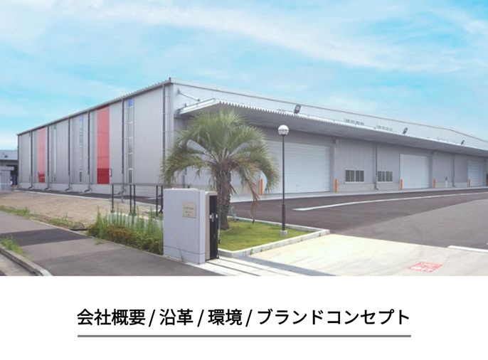 会社概要 / 沿革 / 環境 / ブランドコンセプト