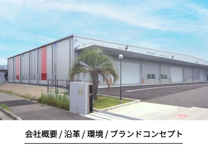 会社概要 / 沿革 / 環境 / ブランドコンセプト