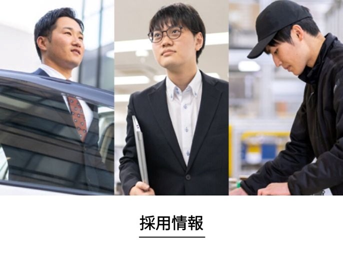 採用情報