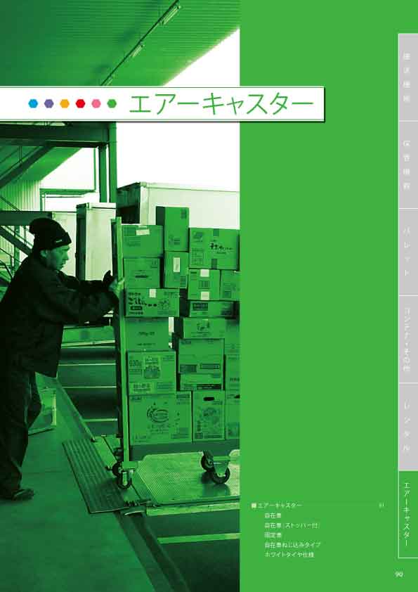 総合カタログ （エアーキャスター）
