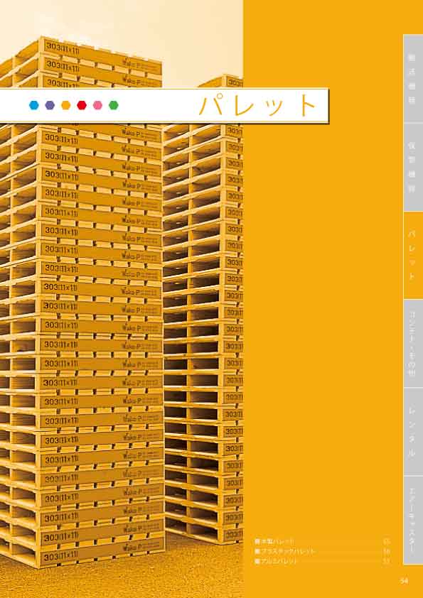 総合カタログ （パレット）